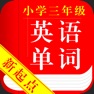 Get 小学三年级英语单词新起点版 for iOS, iPhone, iPad Aso Report