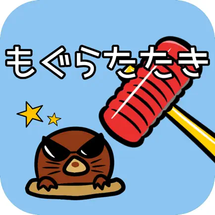 もぐらたたき 【子供から大人まで楽しめる定番ゲーム】 Cheats