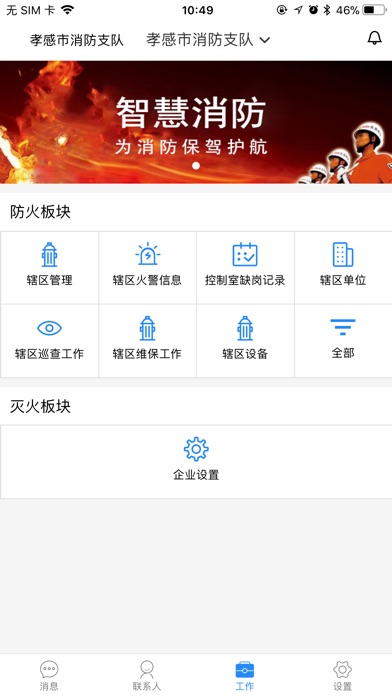 易优服智慧消防(消防局版) screenshot 4
