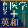 南山堂医学大辞典 第19版・医学英和大辞典 第12版-Keisokugiken Corporation