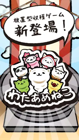 Game screenshot 【放置系】わたあめねこ mod apk