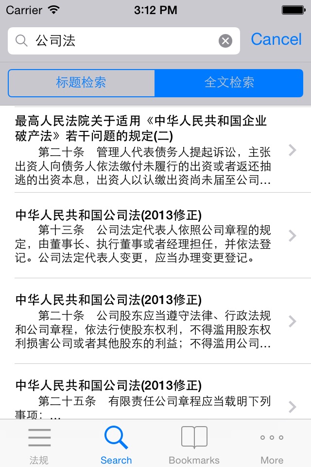 中国法律法规速查 screenshot 4