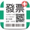 專門為電子發票設計的小工具。