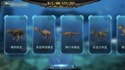 科考恐龙 screenshot 3