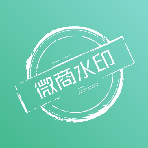 微商水印相机-微商水印必备工具