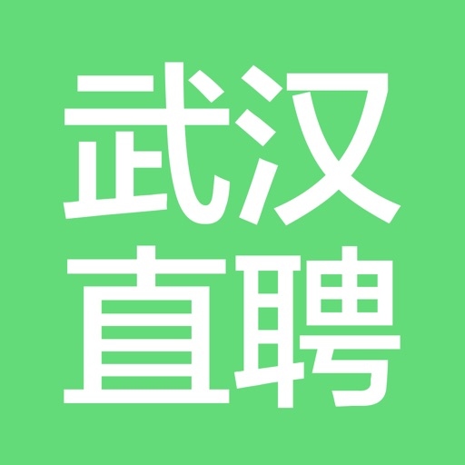 武汉直聘 -武汉人的招聘APP