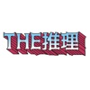 THE推理