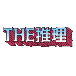 THE推理