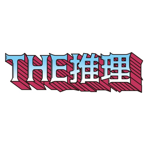 THE推理 icon