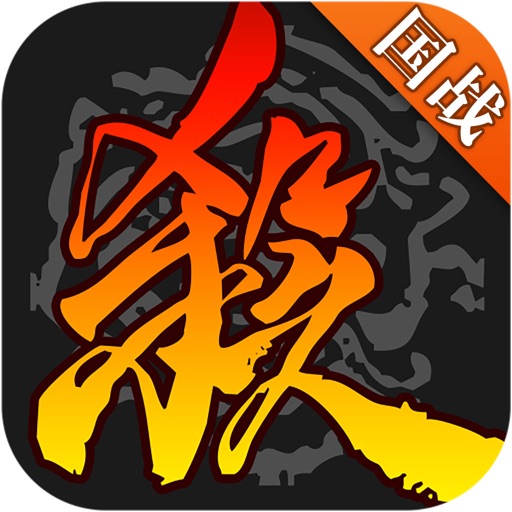 三国杀-三国策略卡牌手游