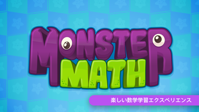 Monster Math: スキルをテストのおすすめ画像1