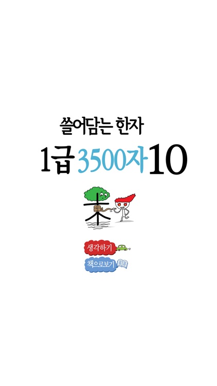 쓸어담는한자1급 3500자 10권