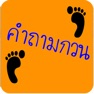 Get ปริศนาคำถามกวนๆ ชวนปวดหัว for iOS, iPhone, iPad Aso Report