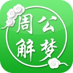 周公解梦