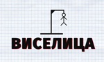 Виселица - угадай слово