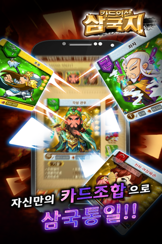 카드의 신 삼국지 screenshot 3