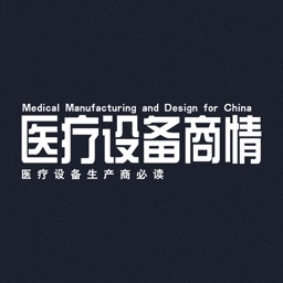 医疗设备商情Medical Manufacturing & Design for China