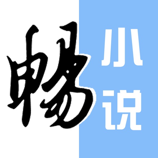 畅读小说之小说-电子书的小说大全阅读器