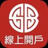 上海商業儲蓄銀行『線上開戶』
