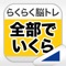 らくらく脳トレ！シリーズの「全部でいくら」です。