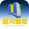 介绍：四川建设网客户端是基于移动互联网平台而研发的手机客户端，在此平台上，能及时地与客户互动交流，合作会员还可以通过供求商机来展示自己的特色产品，拓展移动营销渠道，随时随地把握移动互联网商机。真实、高效地让您生活更简单！