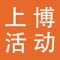 “上博活动”是上海博物馆的官方应用，通过上博活动，您可以迅速简便的预约上海博物馆举办的专题讲座、专题导览、中小学生假期活动、艺术欣赏等各类文化活动