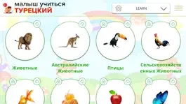 Game screenshot Ребенок Learn - ТУРЕЦКИЙ apk