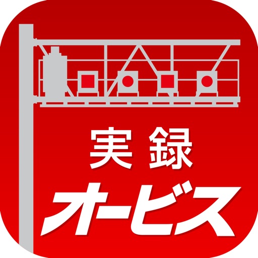 トンネル内オービス対応&実写表示!実録オービスPRO