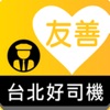 友善台北好司機 - iPadアプリ