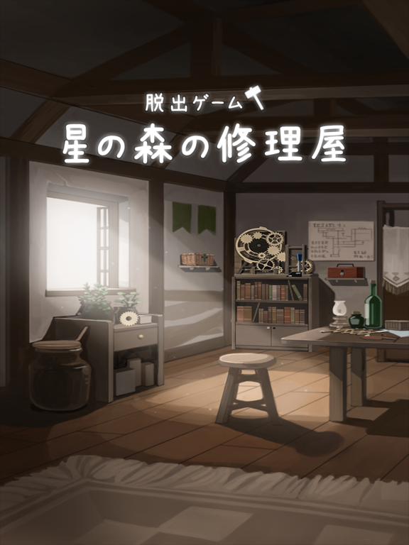 脱出ゲーム 星の森の修理屋のおすすめ画像1