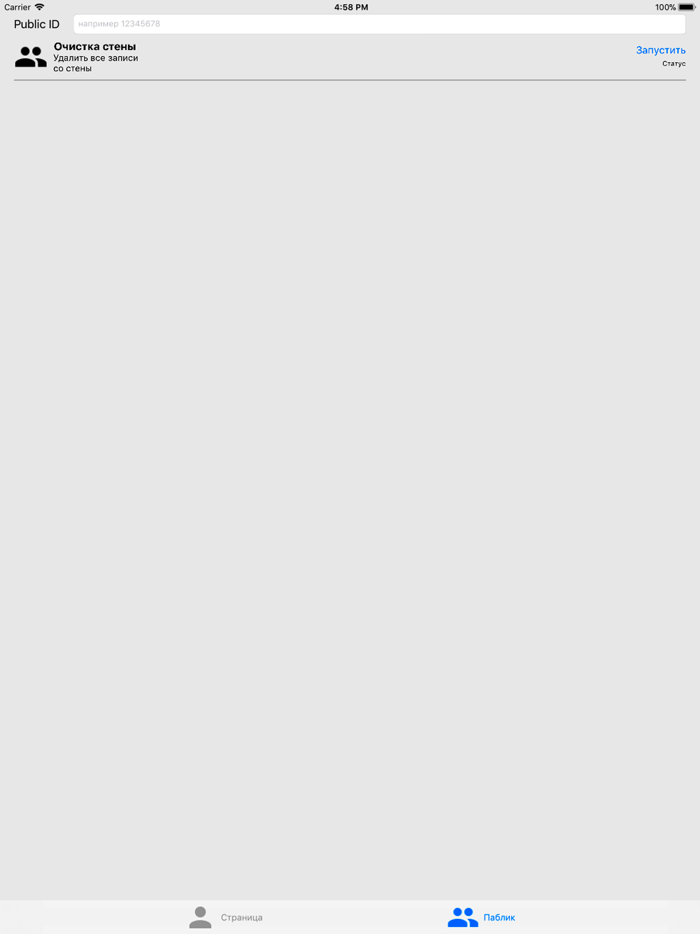 Очистка страницы и паблика
