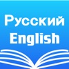 Russian English Dictionary +