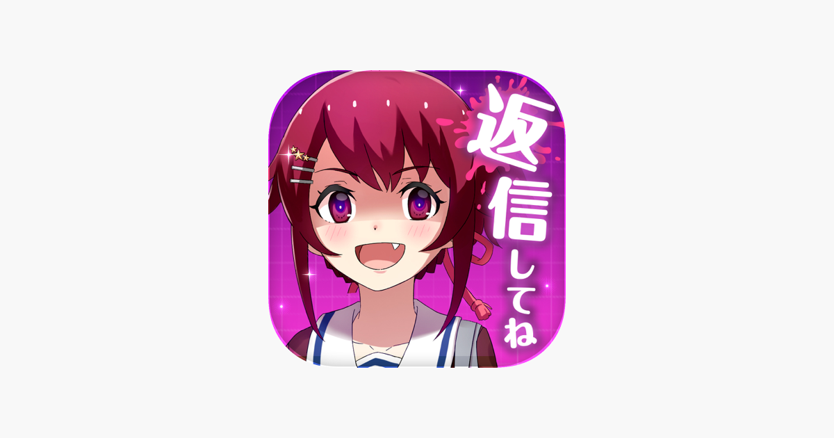 私だけいれば問題ないよね メッセージアプリ風ゲーム On The App Store