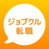 転職はジョブクル -正社員求人情報を検索してくれる転職アプリ