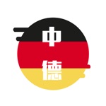 德语翻译官 - 德国旅游学习必备翻译软件