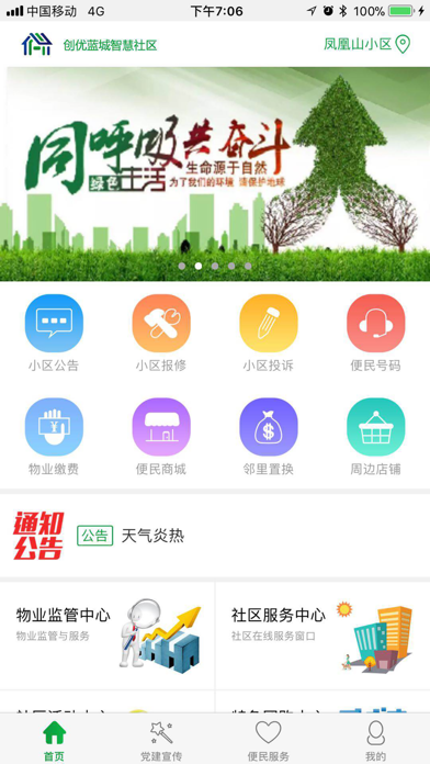 创优蓝城智慧社区 screenshot 3