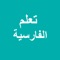 تعلم اللغة الفارسية هو تطبيق هو تطبيق لاختبار و لتعلم اللغة الفارسية في أقصر وقت بالتعرف على أهم الكلمات الفارسية المتداولة في الحياة اليومية