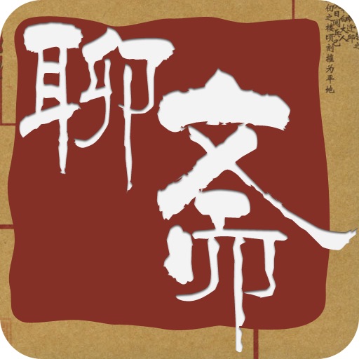 聊斋志异连环画-原版完整珍藏版-豆豆游 icon