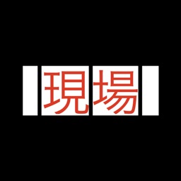 現場試験　アスファルト舗装編