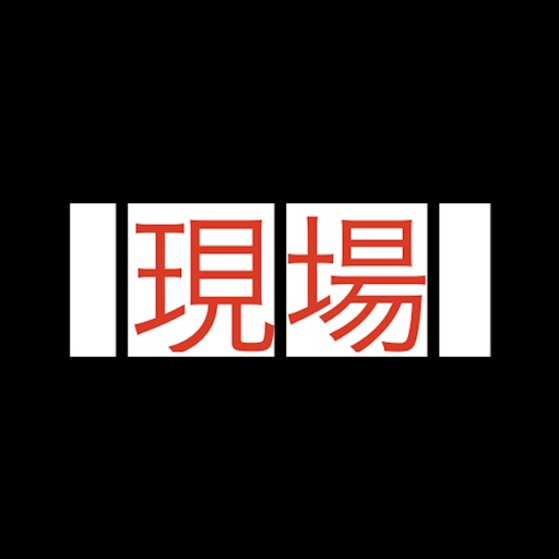 現場試験　アスファルト舗装編