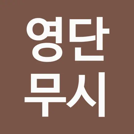 영단무시 - 영어 단어 무한 시험 Cheats