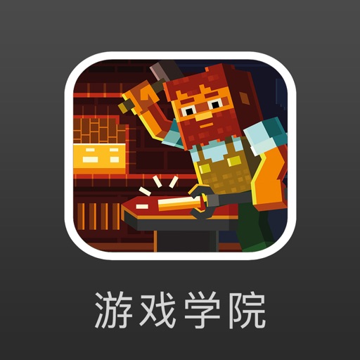 游戏学院 for 我的世界 Minecraft iOS App