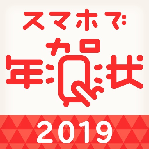 スマホで年賀状2019 年賀状作り・年賀ハガキ印刷