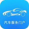 中国汽车服务门户-全网平台