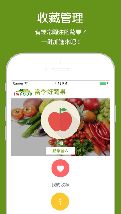 twFood 當季好蔬果 screenshot 4