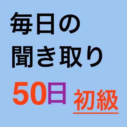 毎日聞き取り初級 Читы