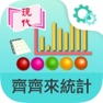 Get 齊齊來統計 for iOS, iPhone, iPad Aso Report