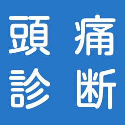 頭痛診断〜不眠症対策から健康管理まで〜