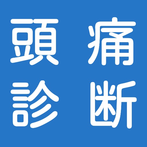 頭痛診断〜不眠症対策から健康管理まで〜 icon