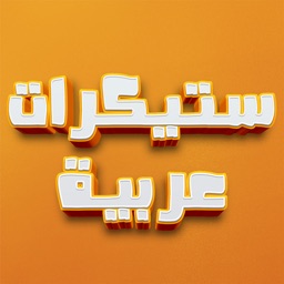 ملصقات بلهجات شعبية سعودية